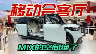 Tải video: 极氪MIX内饰公布，座椅能旋转可选装麻将桌，妥妥的移动会客厅