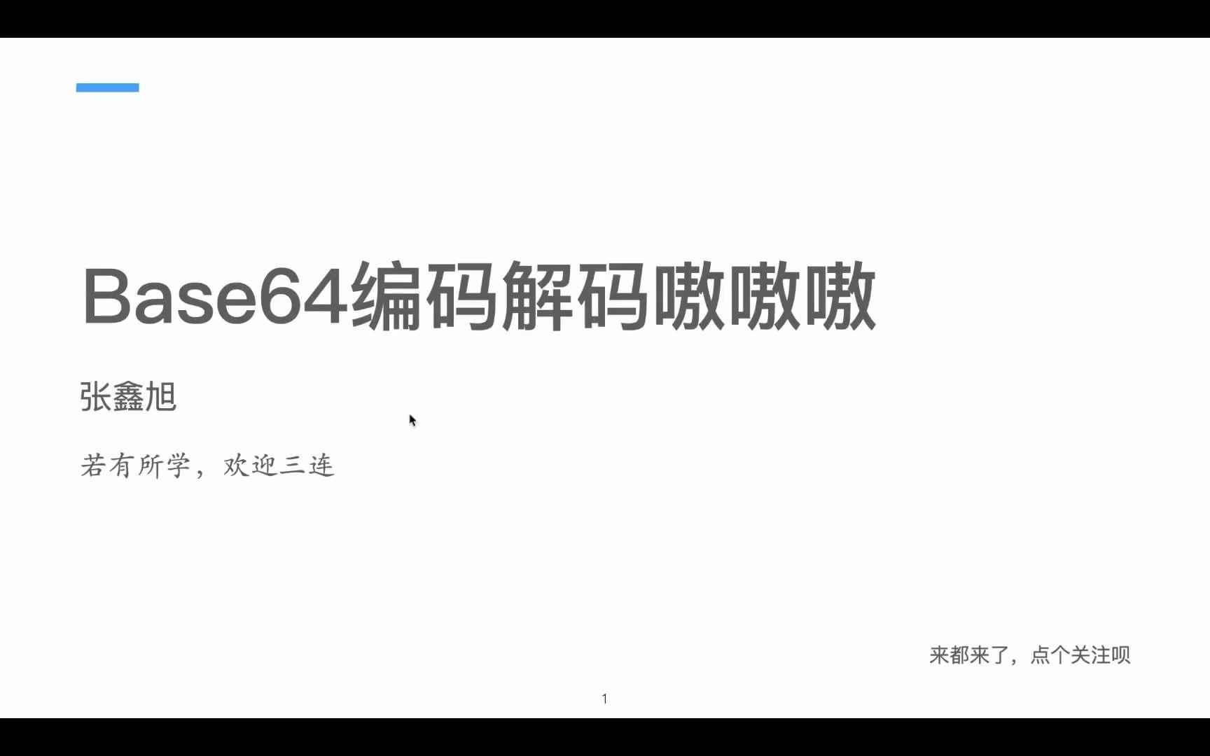 Base64编码解码嗷嗷嗷哔哩哔哩bilibili