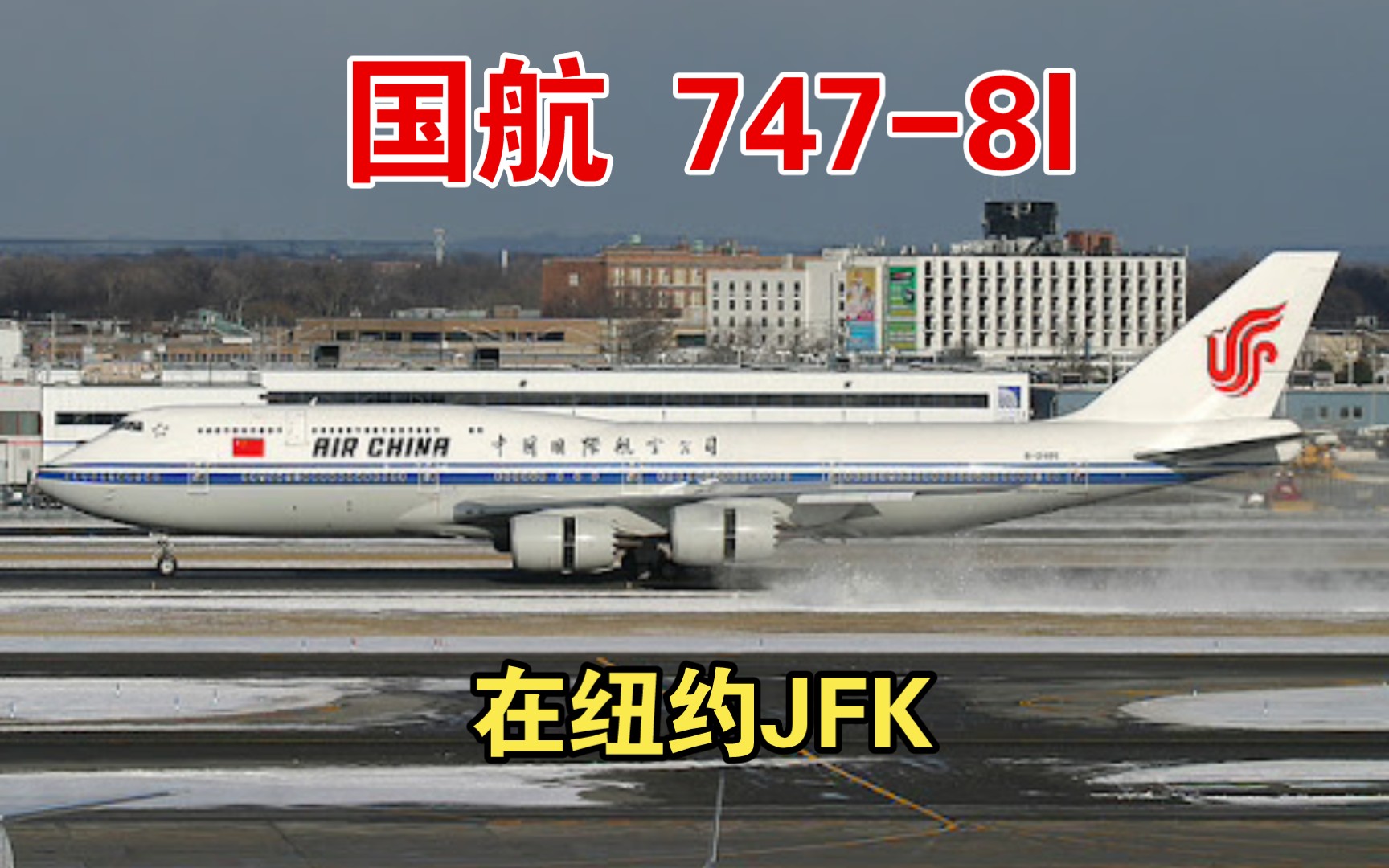 国航 747-8i 客机 在纽约 (jfk)