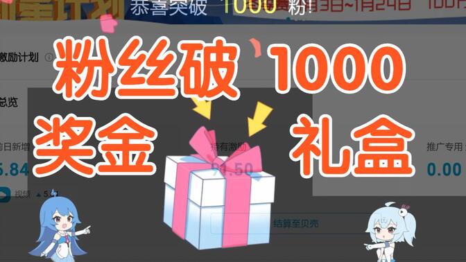 关于b站一千粉丝多少钱的信息