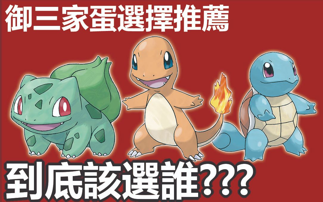 [图]宝可梦大师pokemon master | 宝可梦蛋该选谁?? | 御三家蛋推荐 |