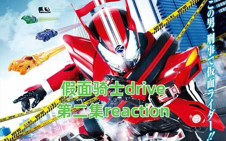 【假面骑士drive】跑第二圈驾驶reaction