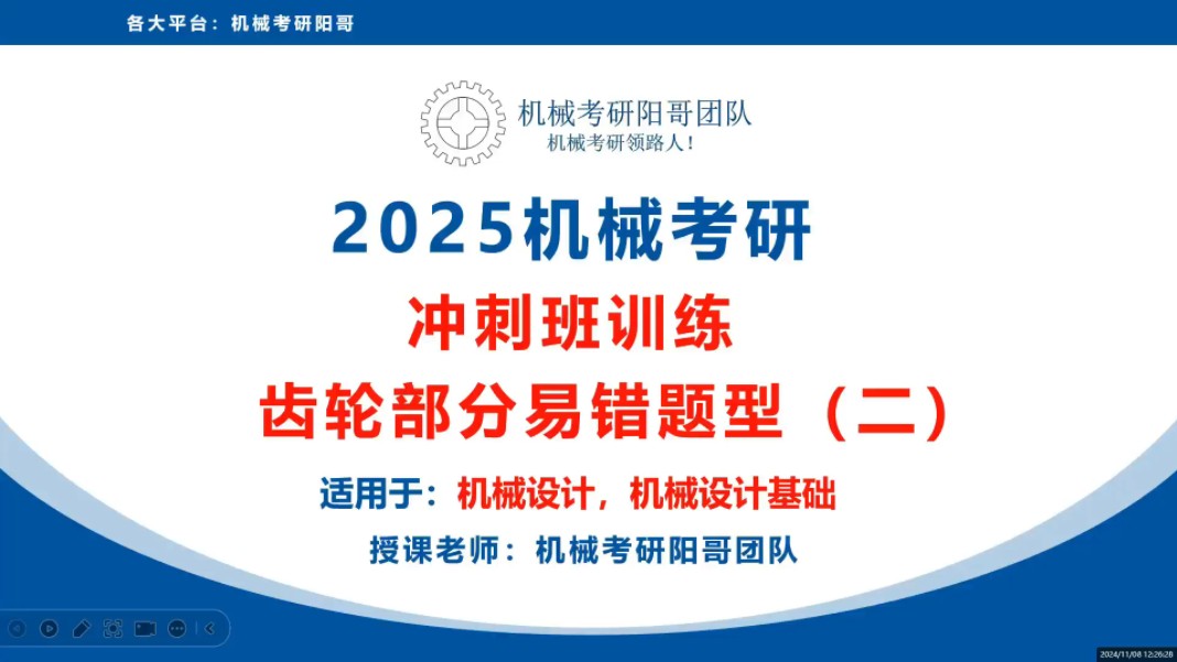 25机械考研冲刺班节选——齿轮易错题二哔哩哔哩bilibili