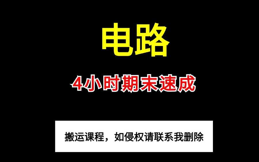 [图]《电路》4小时快速突击|期末不挂科必备 课程全免费 实力推荐