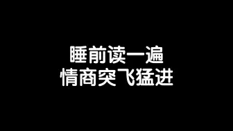 Descargar video: 睡前读一遍，情商突飞猛进