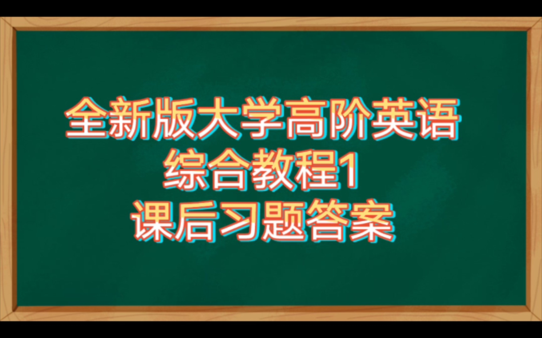 [图]全新版大学英语高阶英语综合教程1课后习题答案