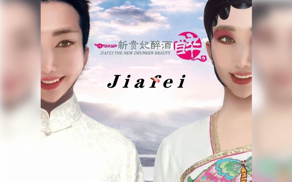 【恐怖瓷器音乐】新 jiafei 醉酒哔哩哔哩bilibili