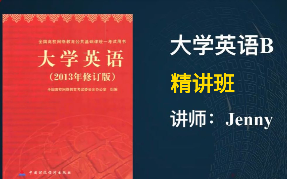 【2024最新】网络远程教育统考《大学英语B》考点精讲班!哔哩哔哩bilibili