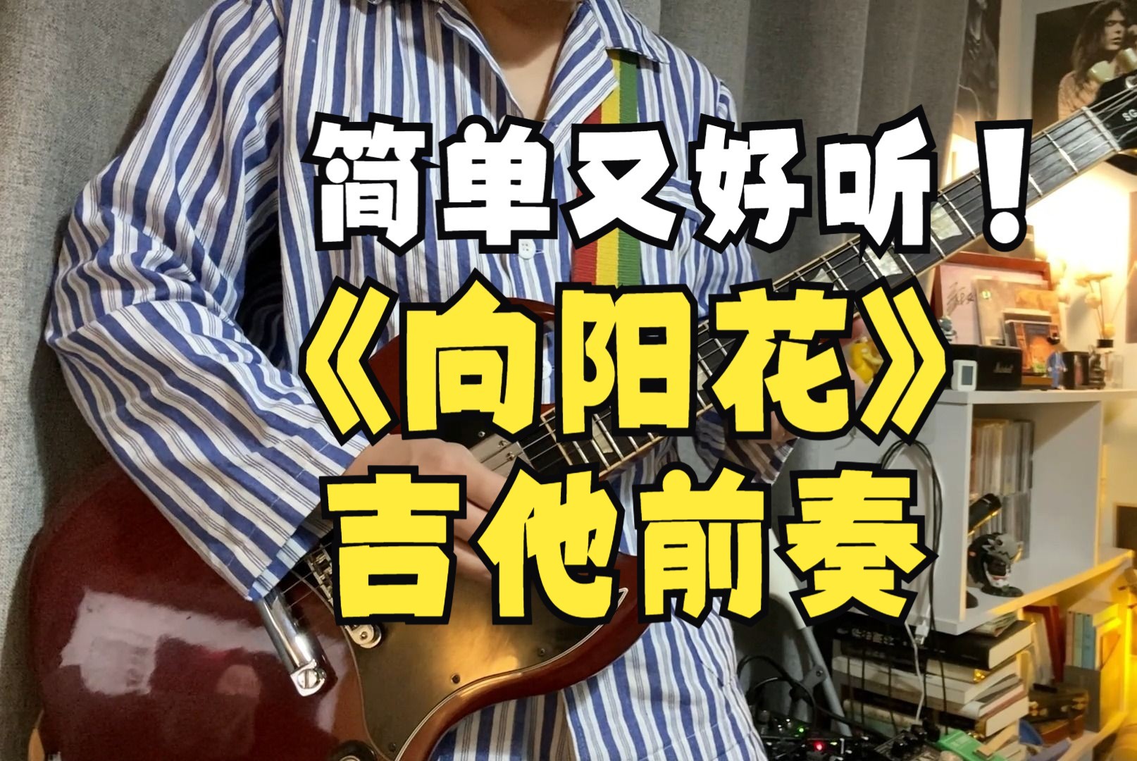 谢天笑 - 向阳花2020版 前奏(翻弹)