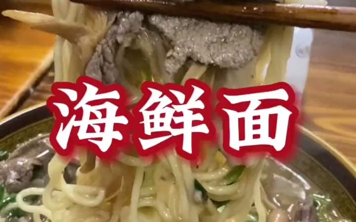 【小吃街】全家福海鲜面30块一碗,加了8种料太鲜了!哔哩哔哩bilibili