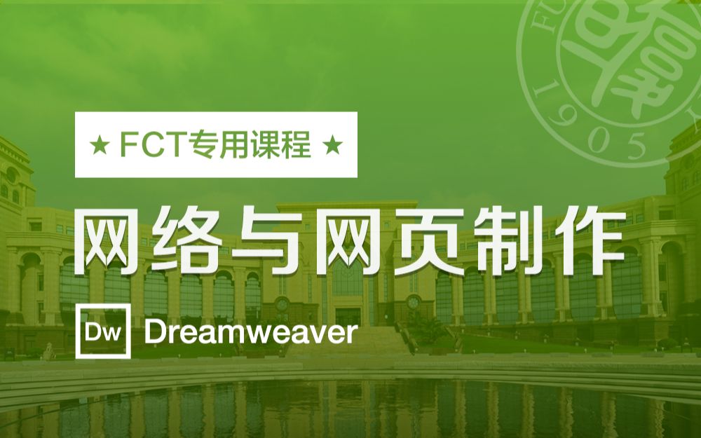 【FCT网课】计算机网络与网页制作复旦大学计算机应用能力水平测试(FCT)复旦大学&高校邦哔哩哔哩bilibili