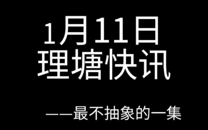 理塘快讯 最快最全面的理塘局势哔哩哔哩bilibili