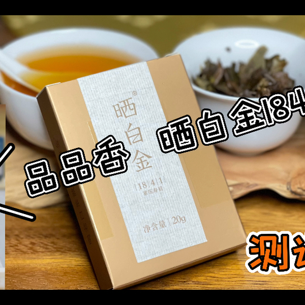 销量No.1的白茶品牌｜品品香晒白金1841测评_哔哩哔哩_bilibili