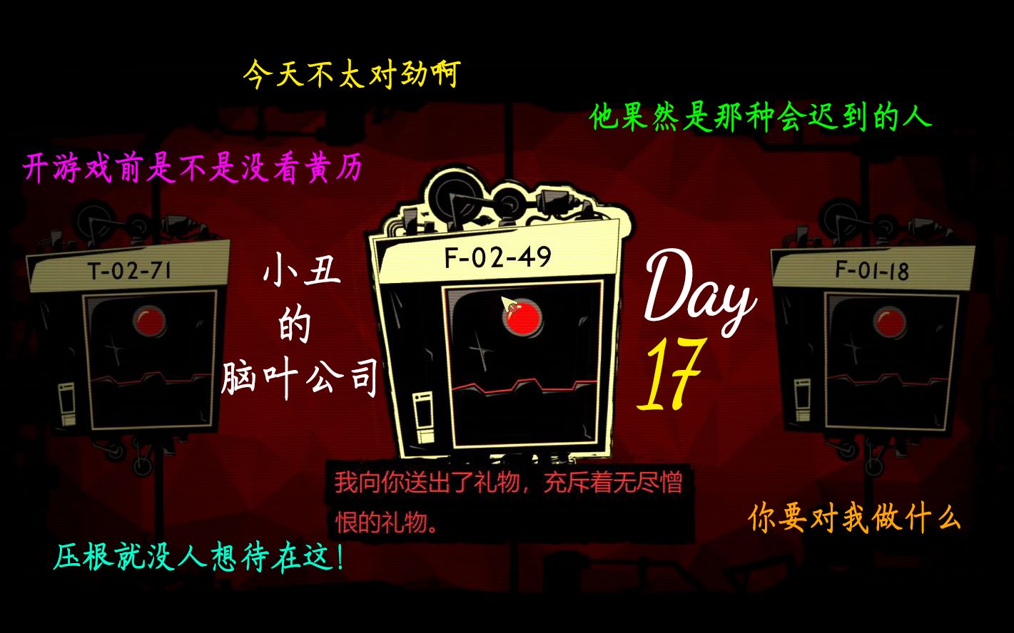 八点档脑叶公司day17黄历说今日不宜管理异想体大概