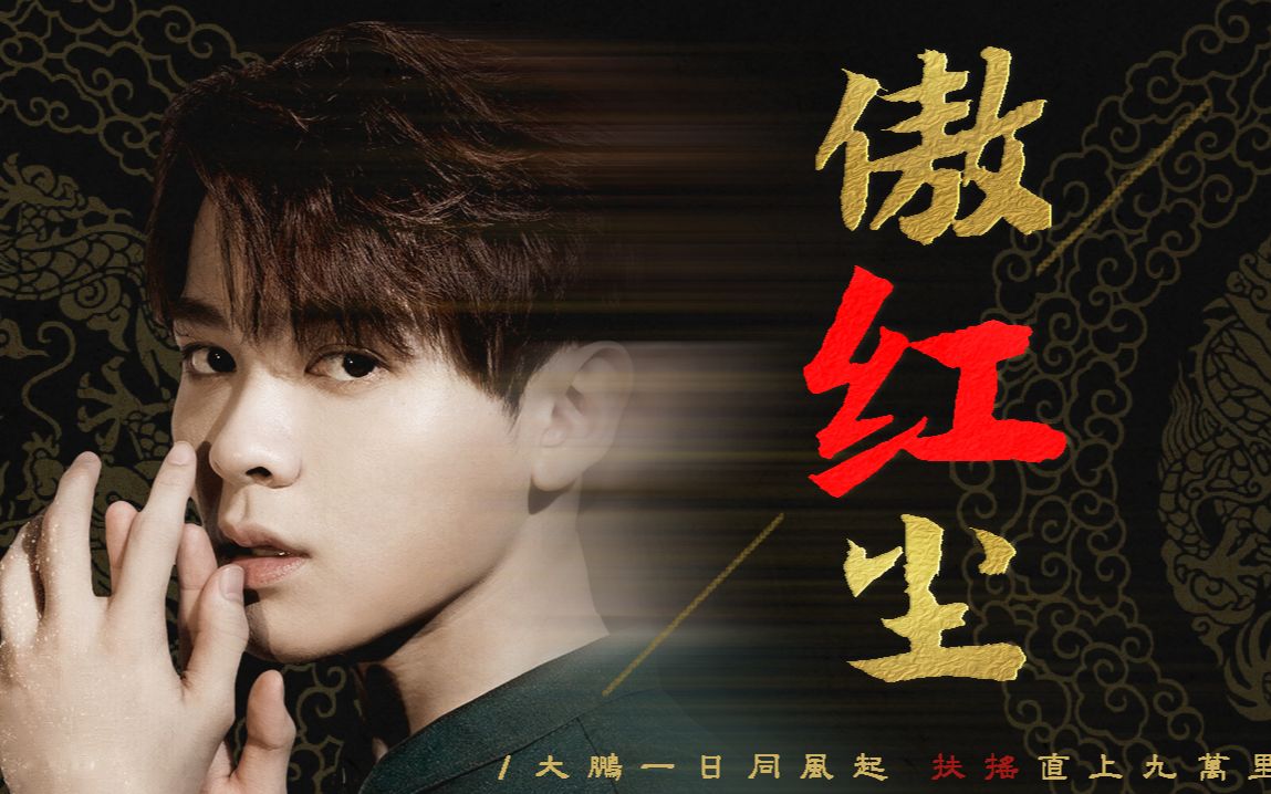 尤长靖尤长靖邀你29号0点一起听傲红尘