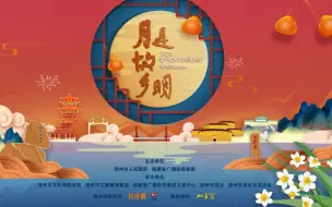 Télécharger la video: 《2023 海峡两岸(漳州)中秋晚会》