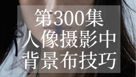 每日摄影小技巧】没有背景布怎么办?_哔哩哔哩(゜-゜)つロ干杯~-bilibili