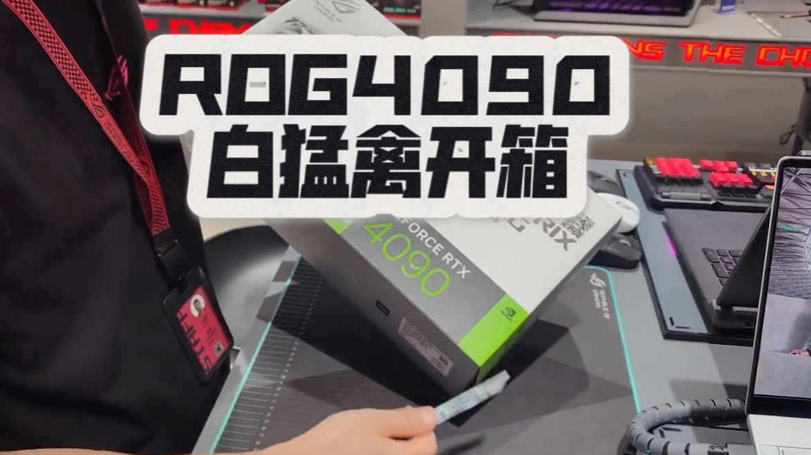 ROG4090白猛禽显卡,抽取15位幸运老铁免费送,只需要三连加关注即可参与!心动不如行动哦.哔哩哔哩bilibili