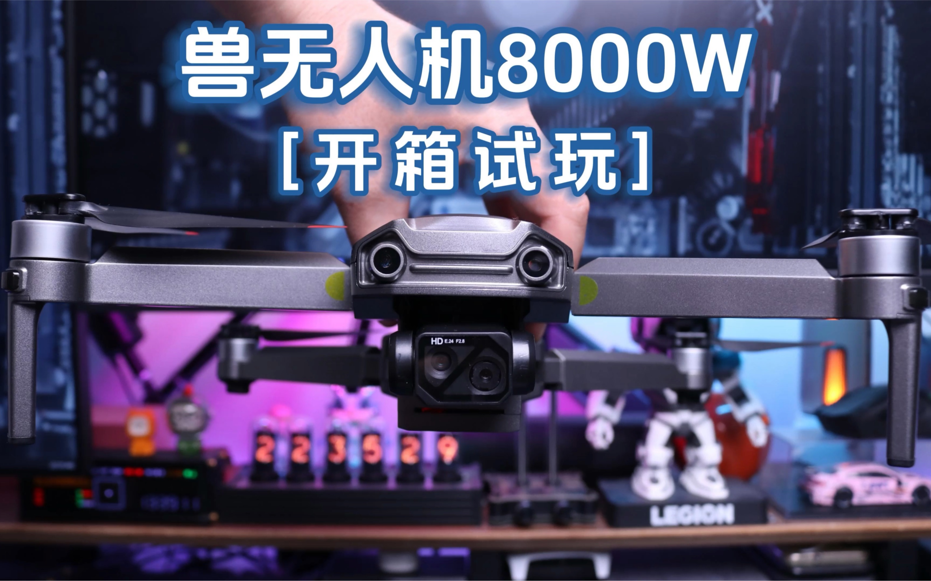 兽无人机8000W开箱试玩哔哩哔哩bilibili