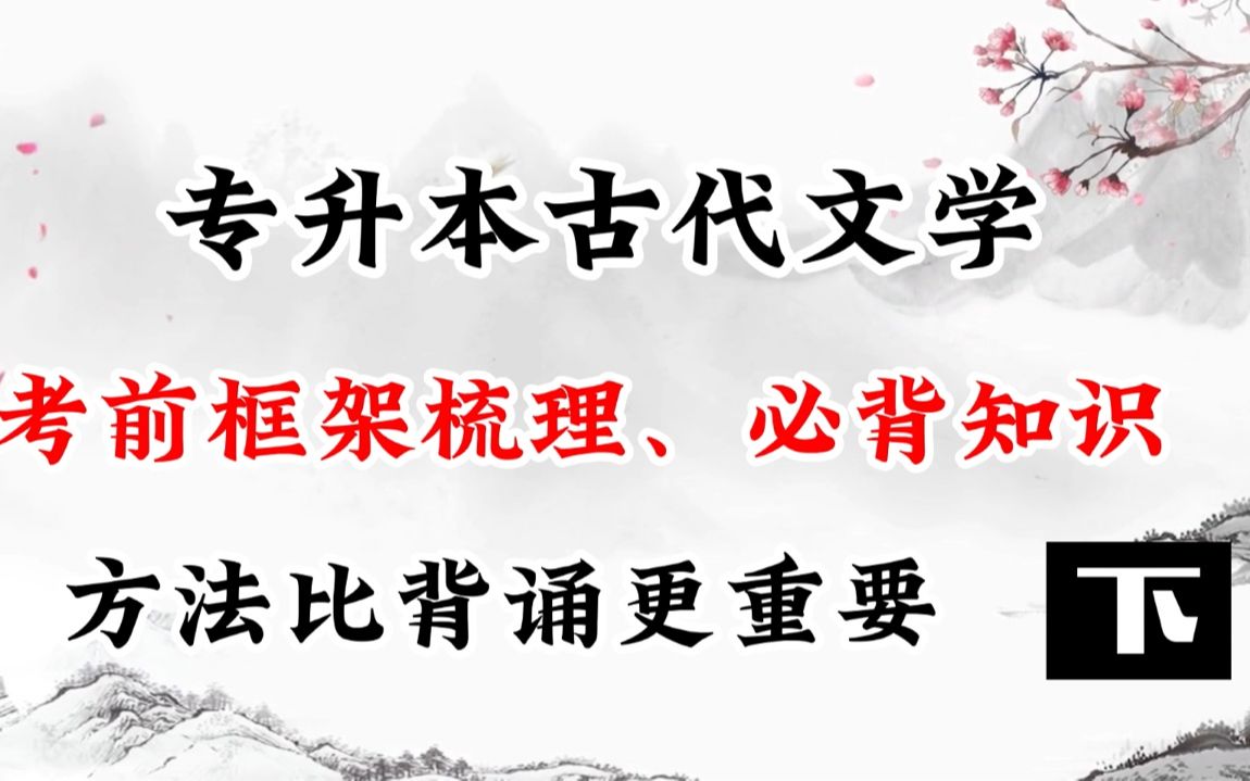 【专升本】【汉语言文学】【中国古代文学史】考前框架梳理 宋代至元明清文学哔哩哔哩bilibili