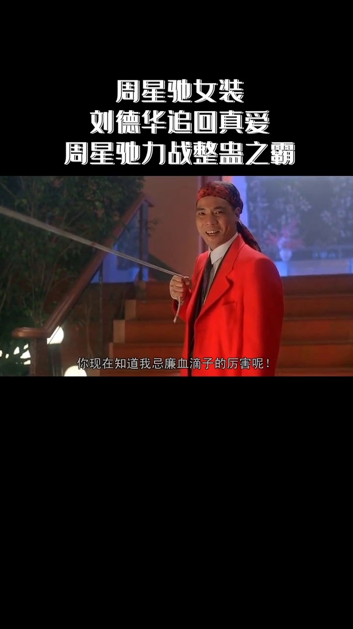 周星驰女装刘德华追回真爱周星驰力战整蛊之霸港澳电影