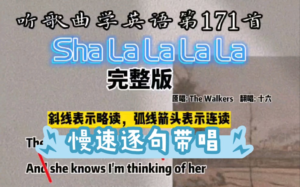 [图]Sha La La La La 慢速逐句真声带唱教程！经典老歌，百听不厌#英文歌教学#英文歌