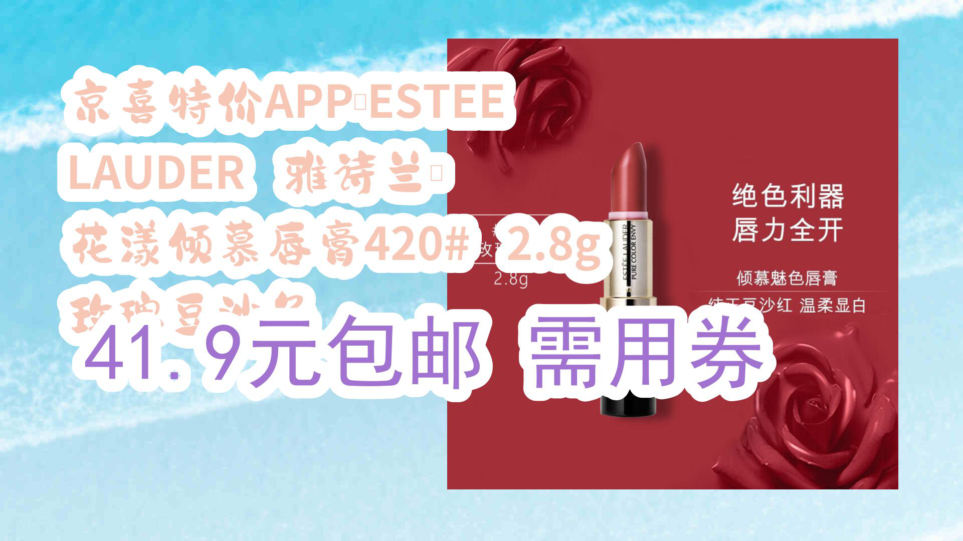 【京东】京喜特价APP:ESTEE LAUDER 雅诗兰黛 花漾倾慕唇膏420# 2.8g 玫瑰豆沙色 41.9元包邮需用券哔哩哔哩bilibili