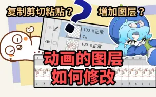 Download Video: 不会修改动画图层？你必须知道的手书动画常见操作！【优动漫教程】