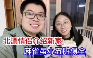 Tải video: 北漂情侣终于有了自己的房子，激动的介绍新家，麻雀虽小五脏俱全