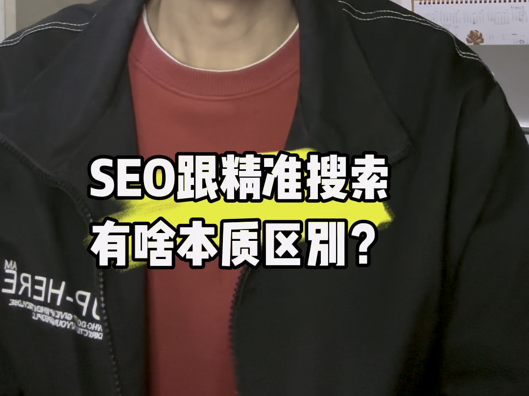 做精准营销里SEO跟精准搜索有什么本质区别?哔哩哔哩bilibili