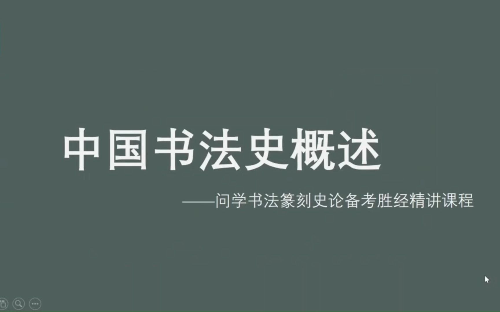 [图]问学书法篆刻史论精讲课程·先秦书法