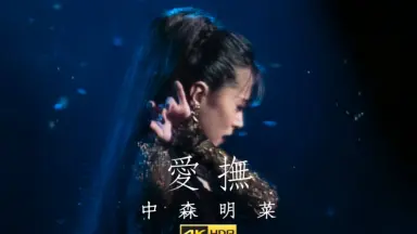 中森明菜 1994年 CONCERT PARCO THEATER パンフレット 中森明菜1994 歌姬PARCO THEATER LIVE（中字）_哔哩哔哩_bilibili