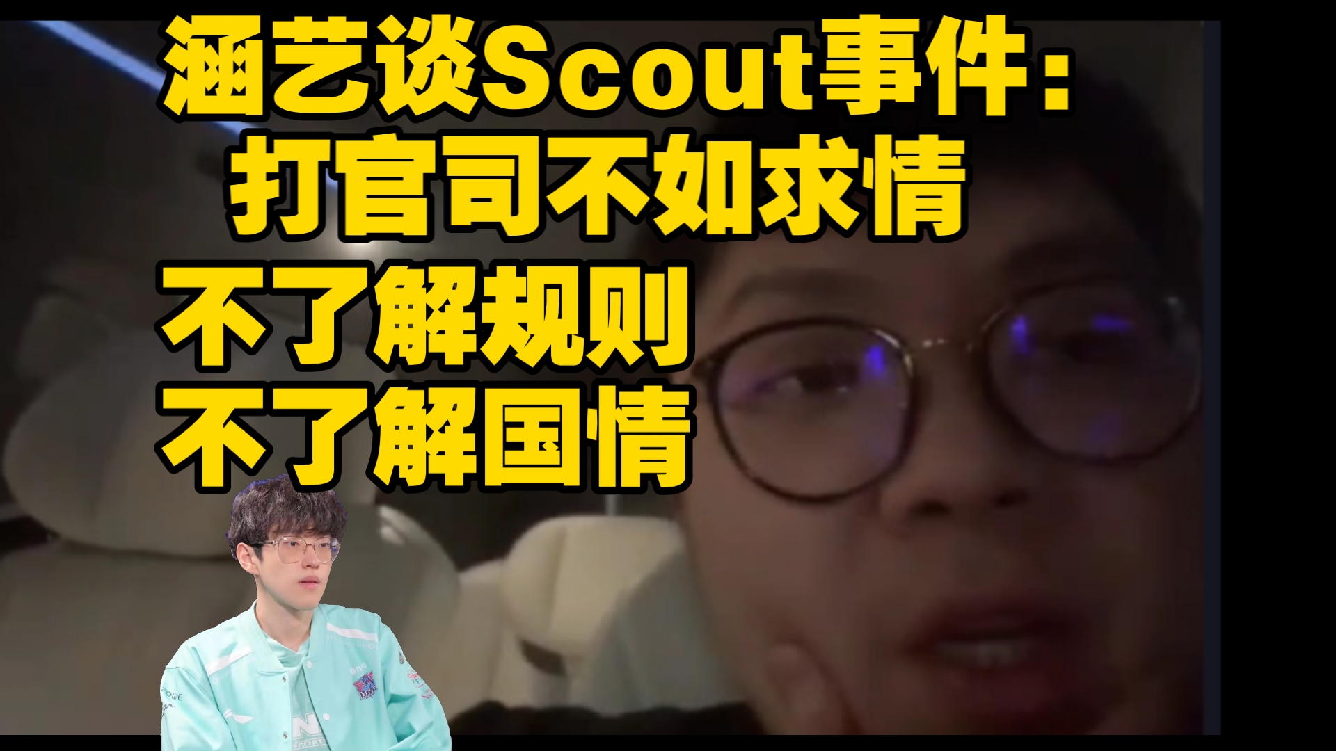 涵艺谈Scout事件:打官司不如求情 不了解规则,不了解国情电子竞技热门视频