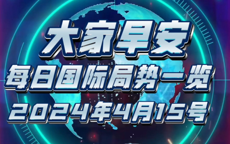 每日国际局势一览(2024年4月15号清晨)