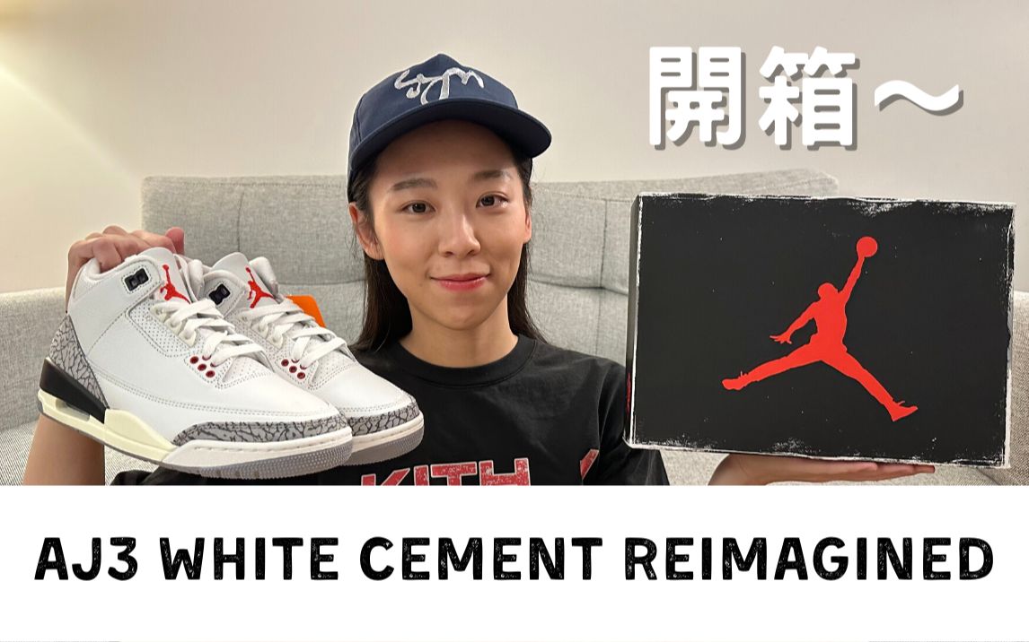 [图]球鞋開箱 2023 Air Jordan 3 White Cement Reimagined | 「白水泥」AJ3 搶先開箱分享