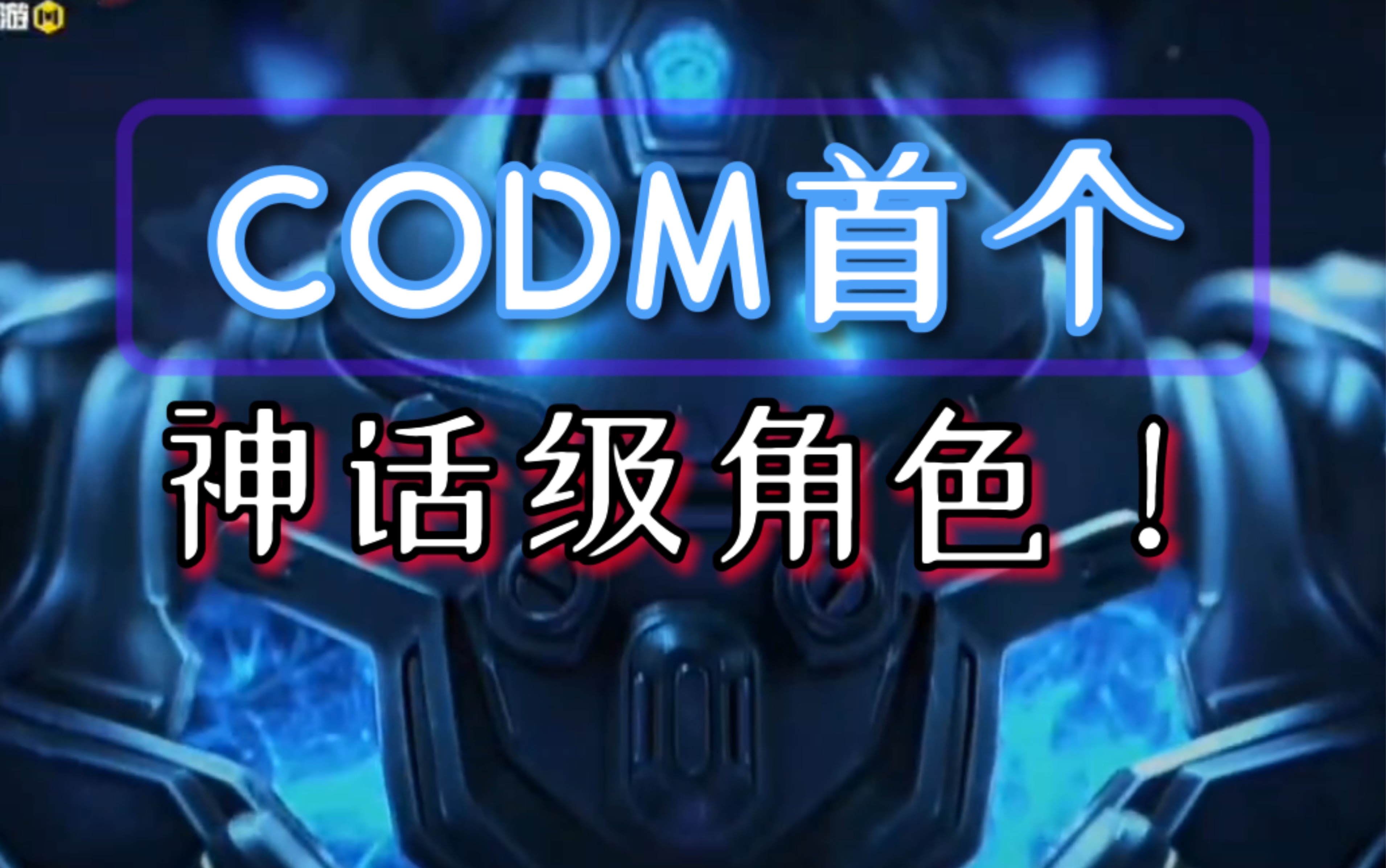 [图]【CODM资讯】幽魂喜提首款神话级角色！3周年11月来袭！