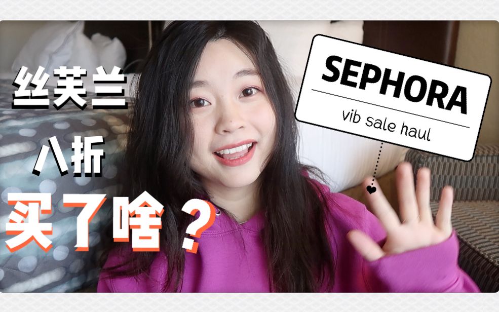 【Sephora Haul】丝芙兰八折开箱啦!!我都买了啥?!小汤包 Linda哔哩哔哩bilibili