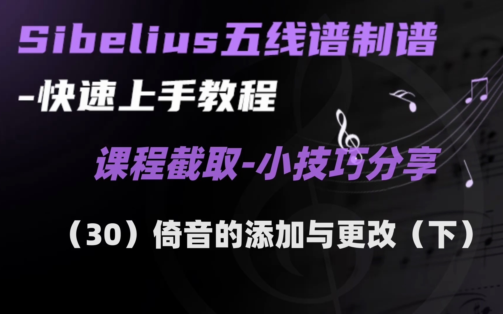 [图]Sibelius教程之小技巧分享-（30）倚音的添加与更改（下）