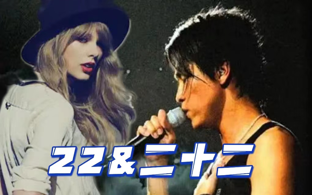 [图]【伴奏互换】二十二/22（陶喆&Taylor Swift）