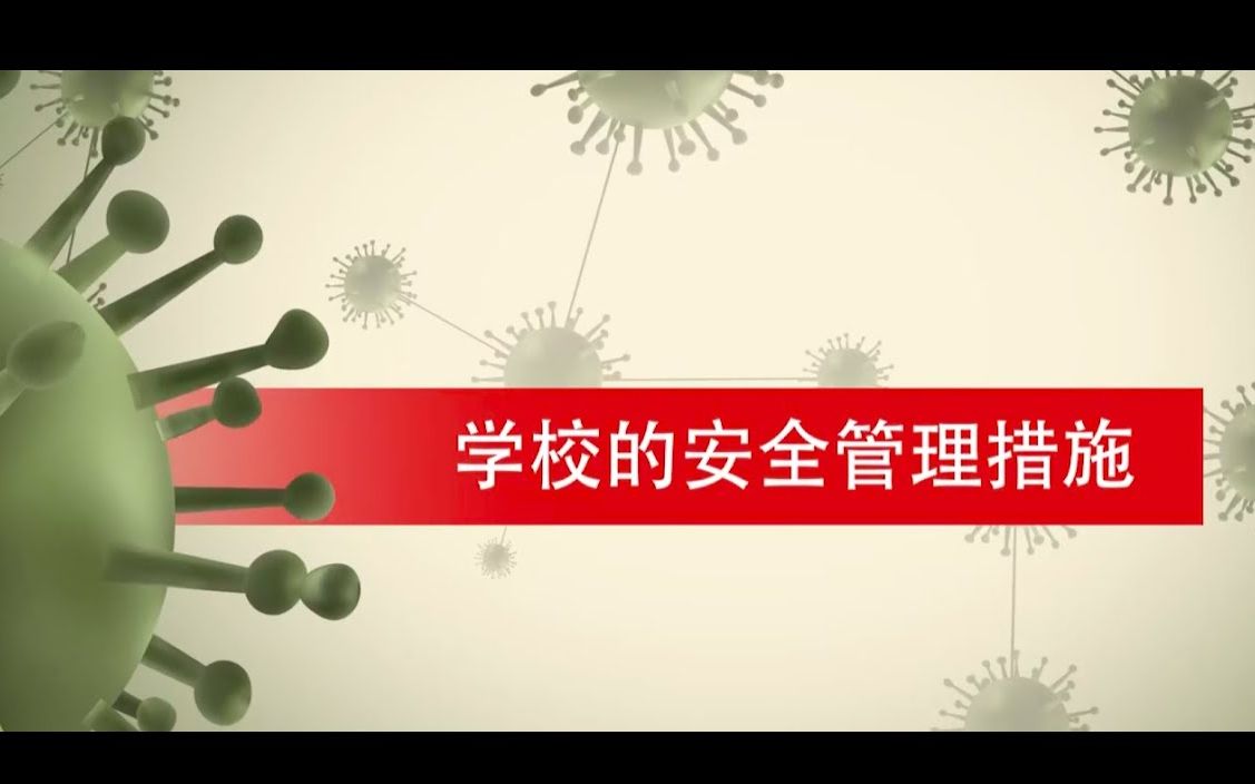 新加坡政府学校的安全管理措施【中文版】哔哩哔哩bilibili