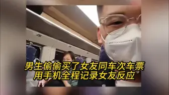 Télécharger la video: 男生偷偷买了女友同车次车票，用手机全程记录女友反应 网友：哪个女孩能拒绝这样的浪漫