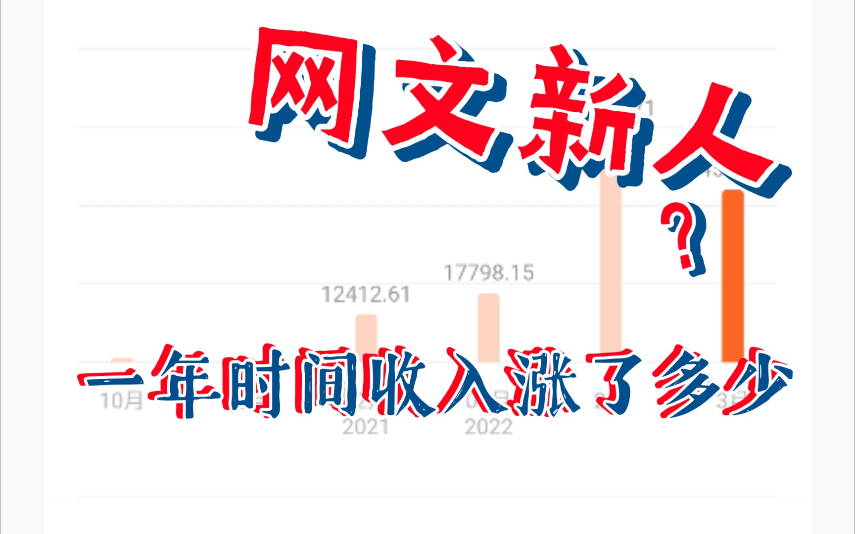 三月份稿费出来了,从日收几十到日收几千我经历了什么?哔哩哔哩bilibili