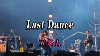 Download Video: 五条人 - Last Dance (含字幕) 温州大麓青年音乐节2024.10.3