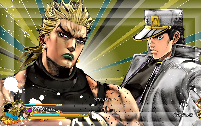 [图]【JOJO天堂之眼】四部承太郎&DIOvs空条承太郎&DIO