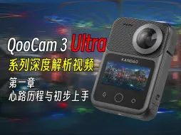 Download Video: 第一章 “生逢其时”还是生不逢时？初体验印象，简单聊一聊QooCam 3 Ultra的整体概要与我的看法 —— QooCam 3 Ultra 系列视频