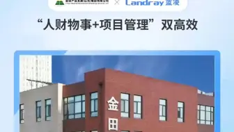 蓝凌客户案例——金田集团，“人财物事+项目管理”双高效