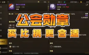 Download Video: 公会勋章降价！大家可以拍卖行蹲一蹲！