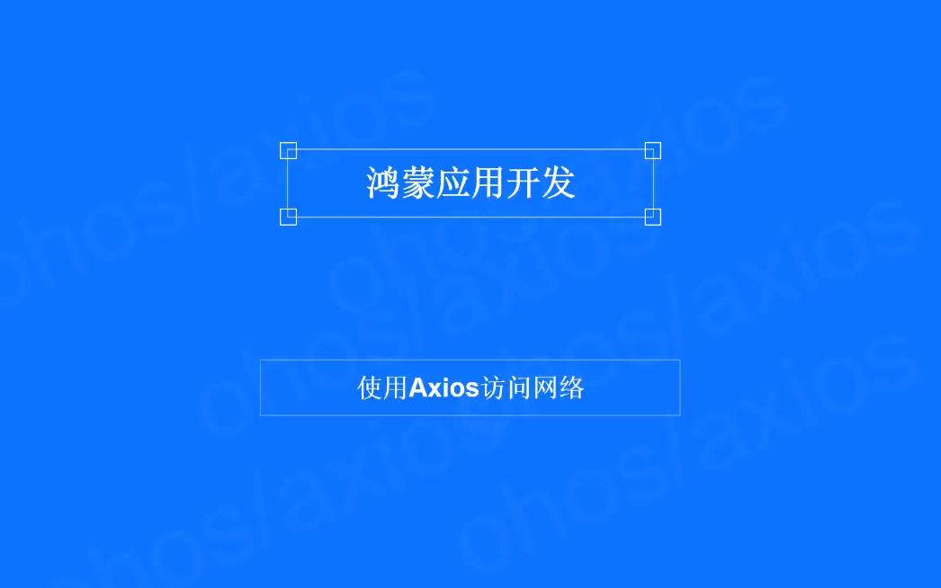 鸿蒙网络请求:Axios网络请求库通过别名创建请求哔哩哔哩bilibili