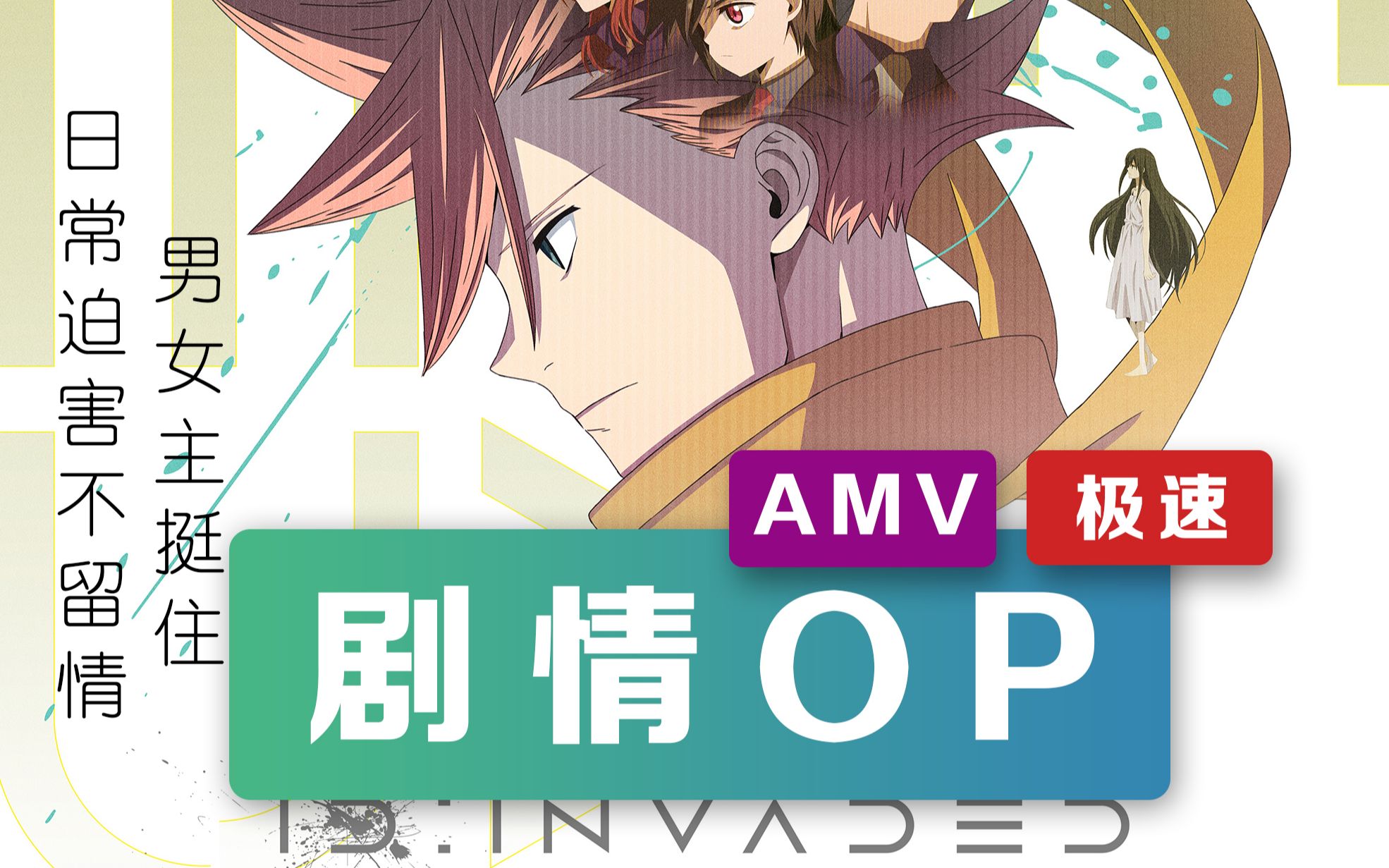 [amv]剧情向op 异度侵入 id:invaded[透剧注意] 极速剪辑练