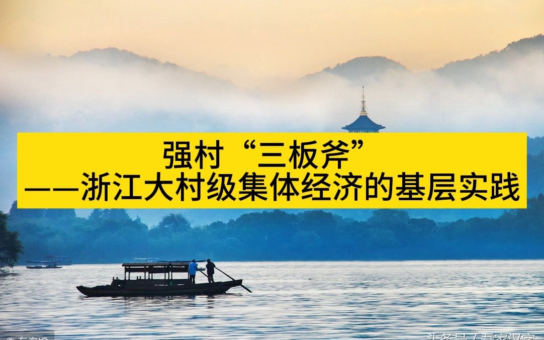 [图]强村“三板斧” ——浙江大村级集体经济的基层实践